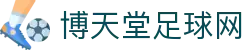 博天堂足球网